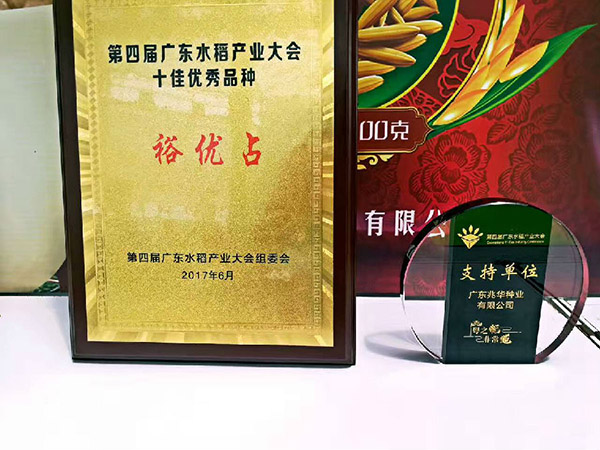 好消息：公司最新品种~裕优占获得广东水稻产业大会十佳优秀品种！