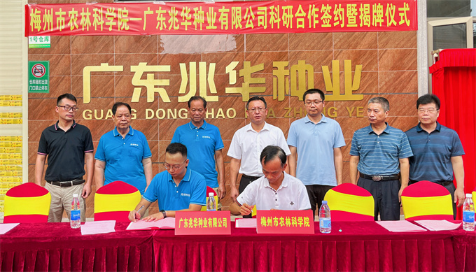 科企合作促发展 ——广东兆华与梅州农科院签约合作