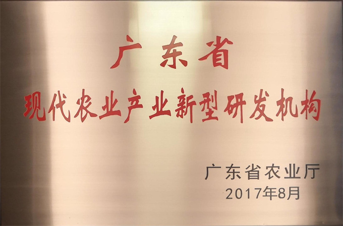 广东省现代农业新型研发机构（2017）