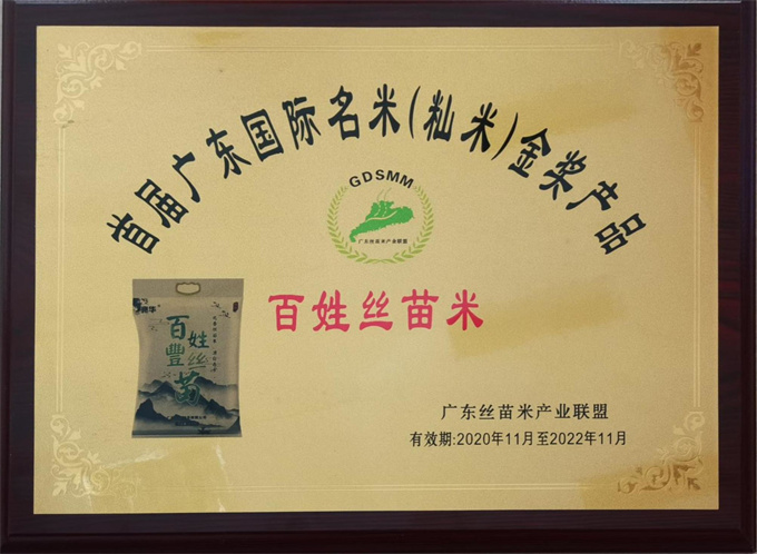 百姓丰丝苗米（金奖）